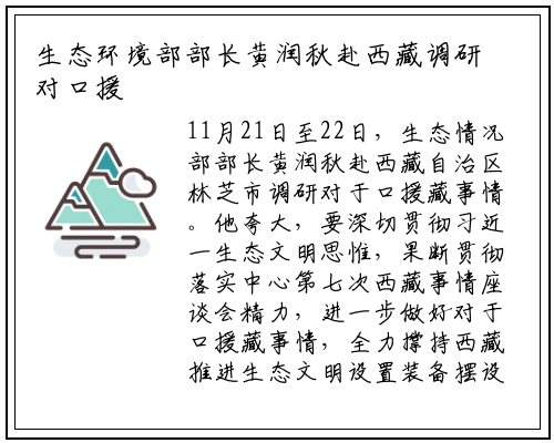 生态环境部部长黄润秋赴西藏调研对口援藏工作