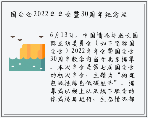国合会2022年年会暨30周年纪念活动在京开幕